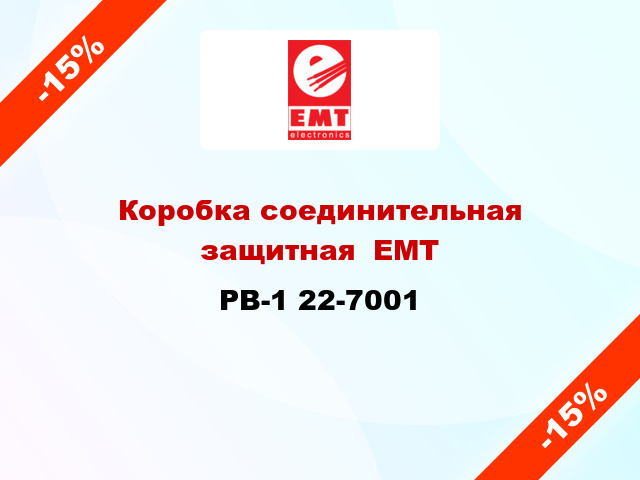 Коробка соединительная защитная  ЕМТ PB-1 22-7001