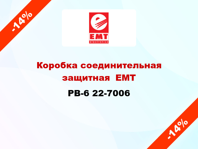 Коробка соединительная защитная  ЕМТ PB-6 22-7006