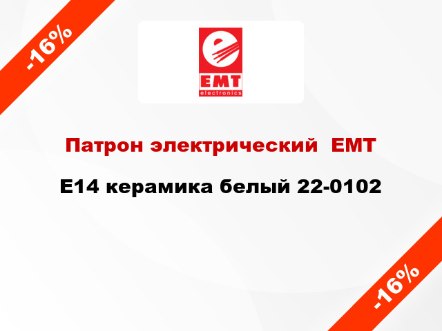 Патрон электрический  ЕМТ E14 керамика белый 22-0102