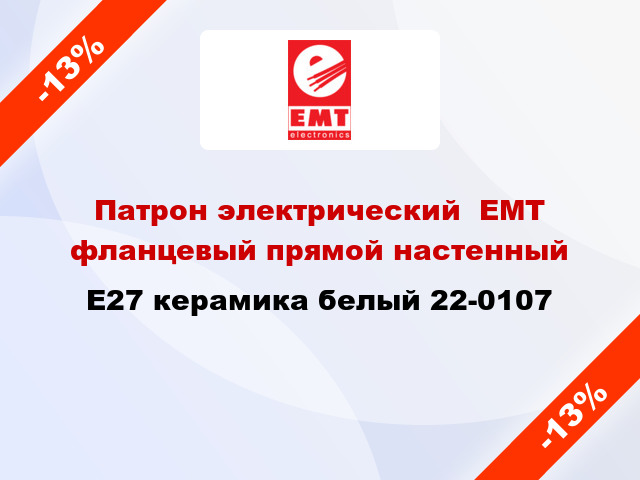 Патрон электрический  ЕМТ фланцевый прямой настенный E27 керамика белый 22-0107