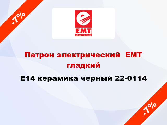 Патрон электрический  ЕМТ гладкий E14 керамика черный 22-0114