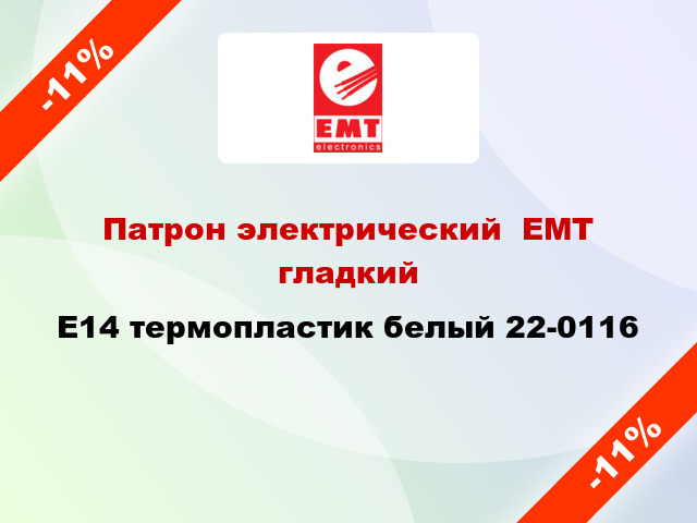 Патрон электрический  ЕМТ гладкий E14 термопластик белый 22-0116