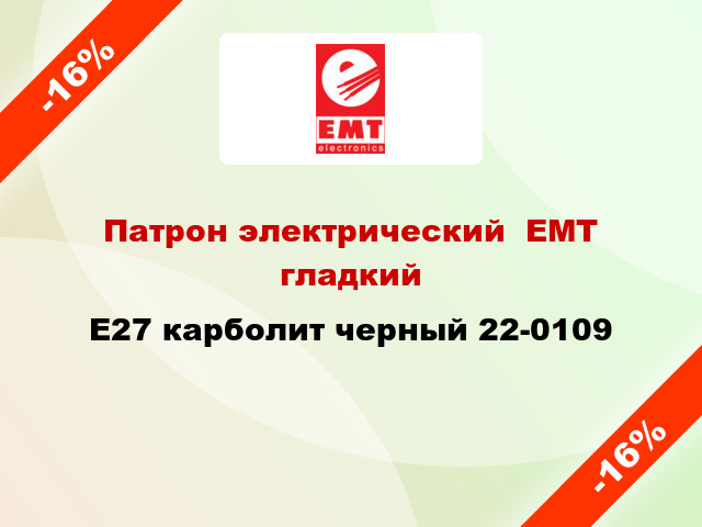 Патрон электрический  ЕМТ гладкий E27 карболит черный 22-0109