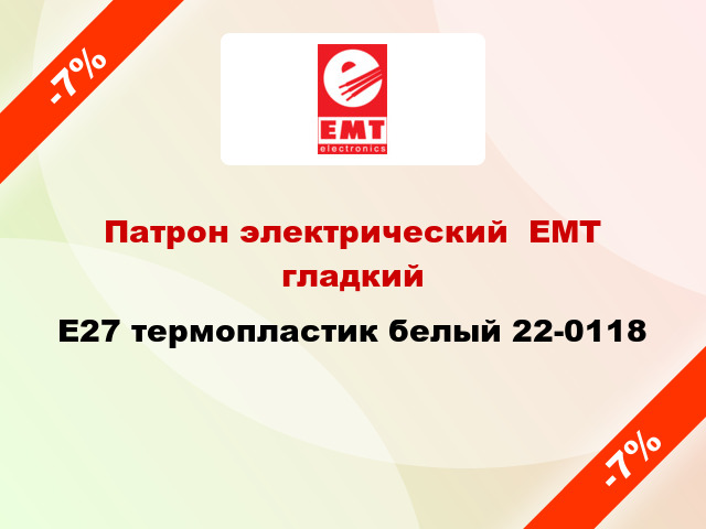 Патрон электрический  ЕМТ гладкий E27 термопластик белый 22-0118