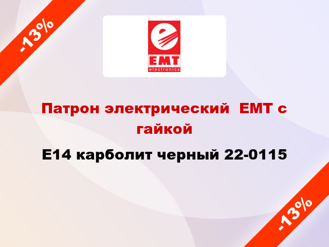 Патрон электрический  ЕМТ с гайкой E14 карболит черный 22-0115