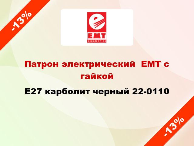 Патрон электрический  ЕМТ с гайкой E27 карболит черный 22-0110