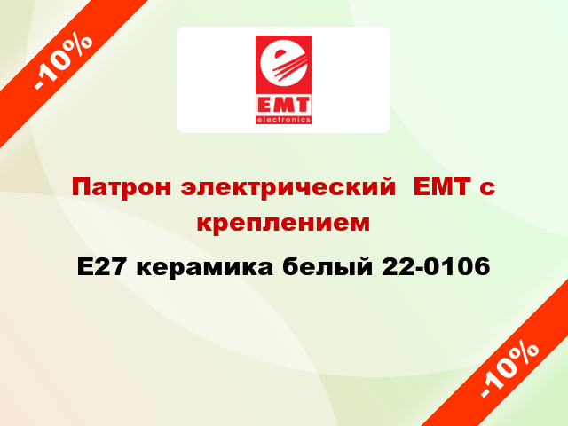 Патрон электрический  ЕМТ с креплением E27 керамика белый 22-0106
