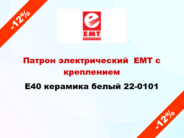 Патрон электрический  ЕМТ с креплением E40 керамика белый 22-0101