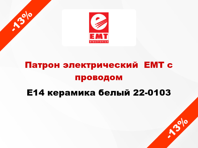 Патрон электрический  ЕМТ с проводом E14 керамика белый 22-0103