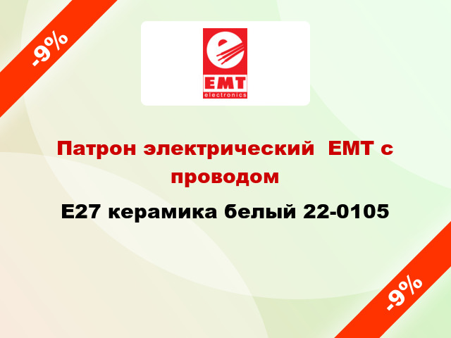 Патрон электрический  ЕМТ с проводом E27 керамика белый 22-0105