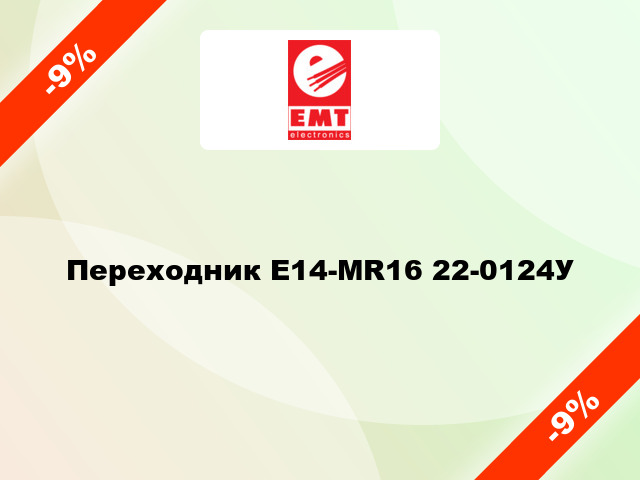 Переходник Е14-MR16 22-0124У