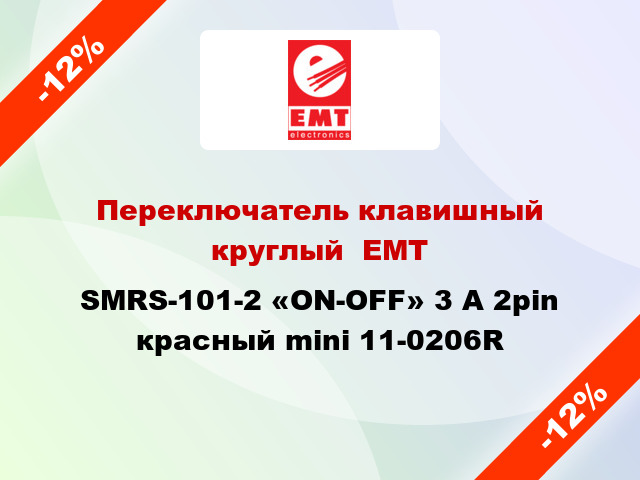 Переключатель клавишный круглый  ЕМТ SMRS-101-2 «ON-OFF» 3 A 2pin красный mini 11-0206R