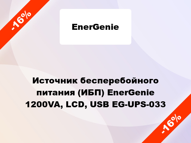 Источник бесперебойного питания (ИБП) EnerGenie 1200VA, LCD, USB EG-UPS-033