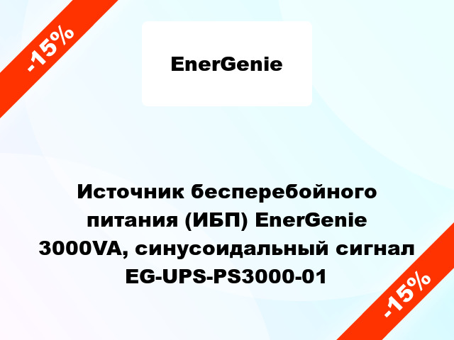 Источник бесперебойного питания (ИБП) EnerGenie 3000VA, синусоидальный сигнал EG-UPS-PS3000-01