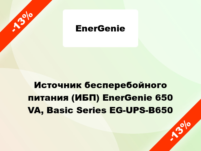 Источник бесперебойного питания (ИБП) EnerGenie 650 VA, Basic Series EG-UPS-B650