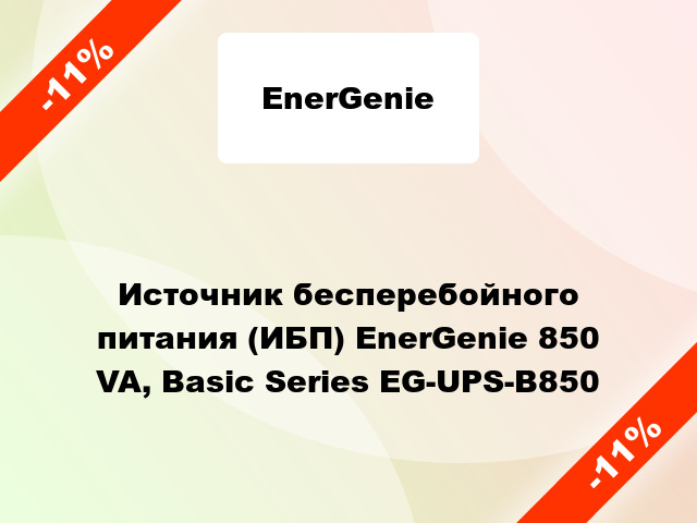 Источник бесперебойного питания (ИБП) EnerGenie 850 VA, Basic Series EG-UPS-B850