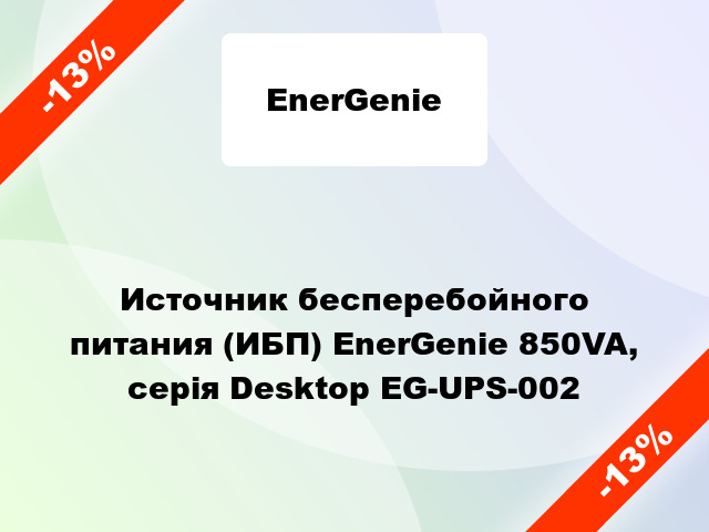 Источник бесперебойного питания (ИБП) EnerGenie 850VA, серія Desktop EG-UPS-002