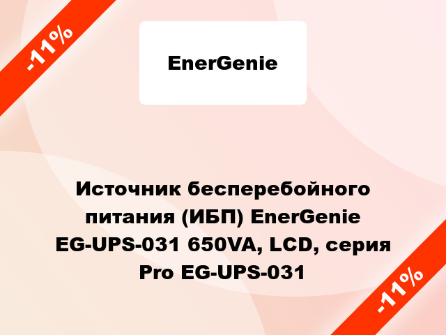 Источник бесперебойного питания (ИБП) EnerGenie EG-UPS-031 650VA, LCD, серия Pro EG-UPS-031