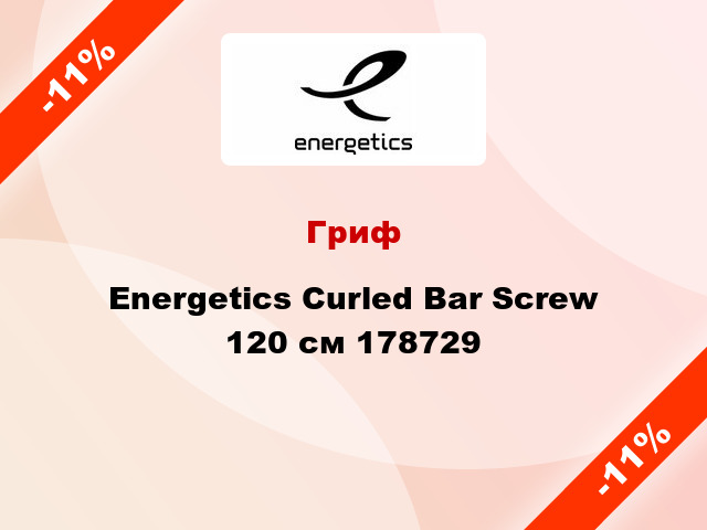 Гриф Energetics Curled Bar Screw 120 см 178729