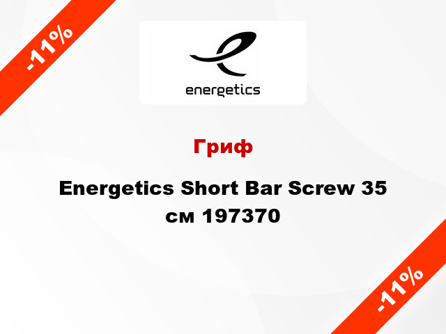 Гриф Energetics Short Bar Screw 35 см 197370