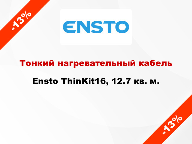 Тонкий нагревательный кабель Ensto ThinKit16, 12.7 кв. м.
