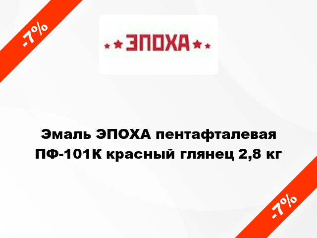 Эмаль ЭПОХА пентафталевая ПФ-101К красный глянец 2,8 кг