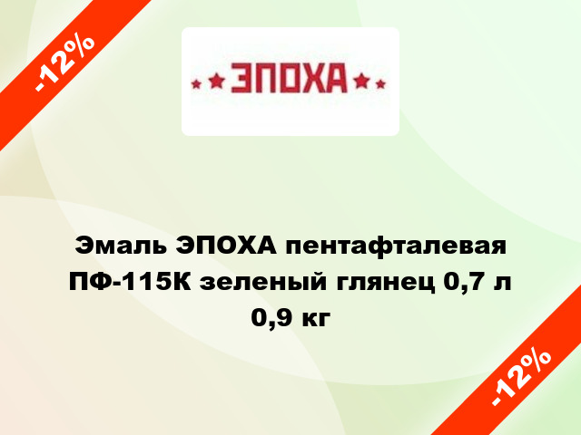 Эмаль ЭПОХА пентафталевая ПФ-115К зеленый глянец 0,7 л 0,9 кг