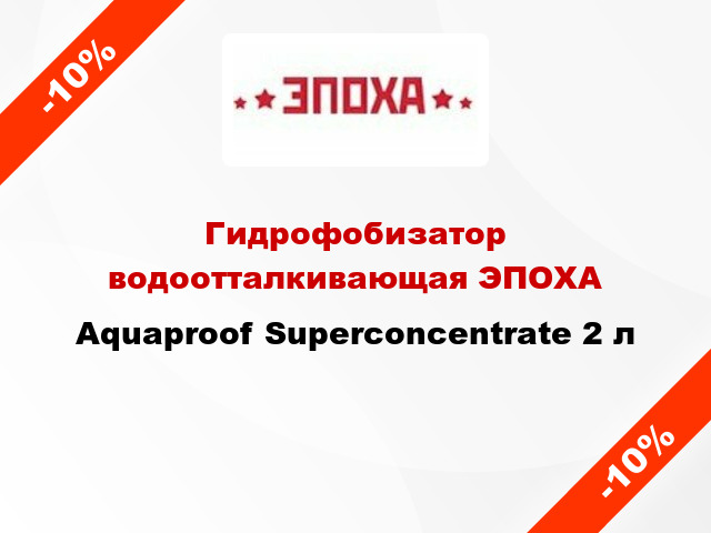 Гидрофобизатор водоотталкивающая ЭПОХА Aquaproof Superconcentrate 2 л
