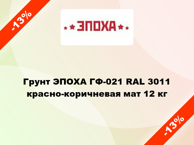 Грунт ЭПОХА ГФ-021 RAL 3011 красно-коричневая мат 12 кг