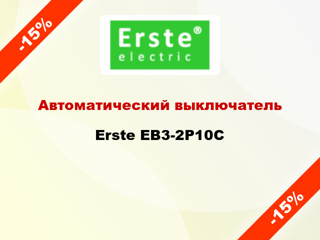 Автоматический выключатель Erste EB3-2P10C