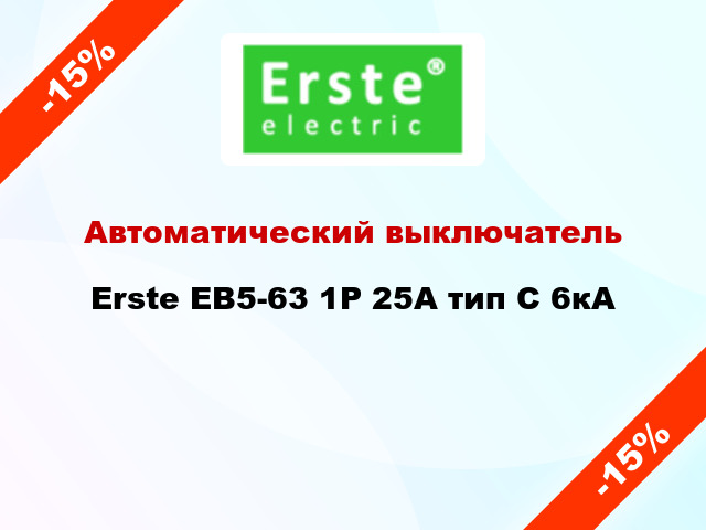 Автоматический выключатель Erste EB5-63 1P 25A тип С 6кА