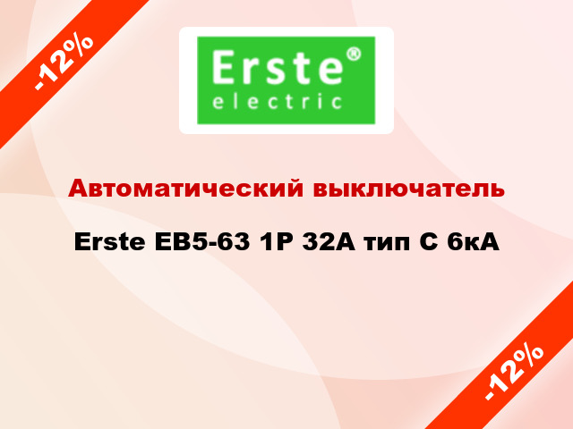 Автоматический выключатель Erste EB5-63 1P 32A тип С 6кА