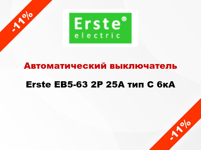 Автоматический выключатель Erste EB5-63 2P 25A тип С 6кА