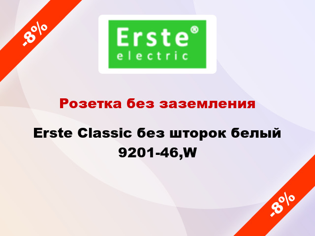 Розетка без заземления Erste Classic без шторок белый 9201-46,W