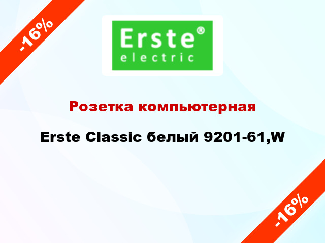 Розетка компьютерная Erste Classic белый 9201-61,W