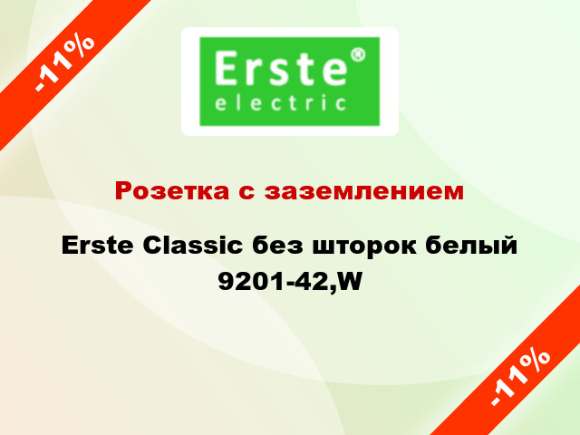 Розетка с заземлением Erste Classic без шторок белый 9201-42,W