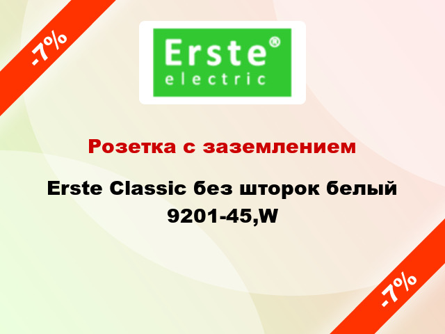 Розетка с заземлением Erste Classic без шторок белый 9201-45,W