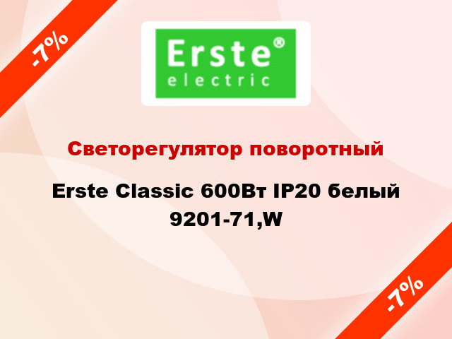 Светорегулятор поворотный Erste Classic 600Вт IP20 белый 9201-71,W