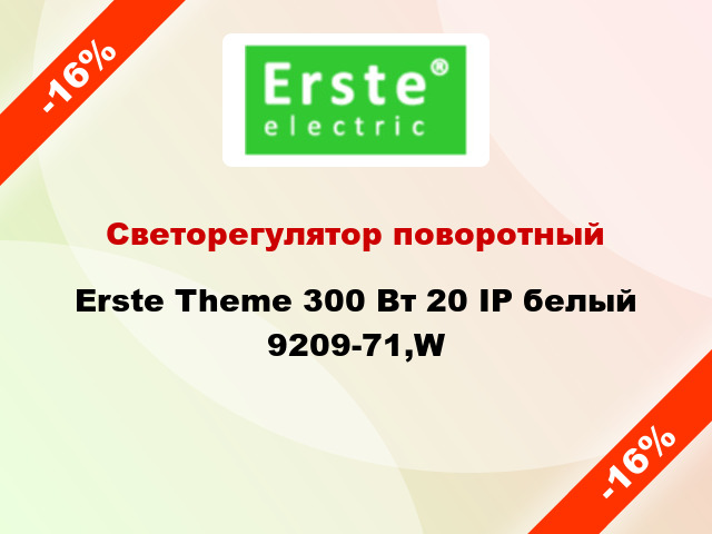 Светорегулятор поворотный Erste Theme 300 Вт 20 IP белый 9209-71,W