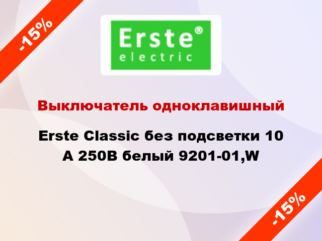 Выключатель одноклавишный Erste Classic без подсветки 10 А 250В белый 9201-01,W