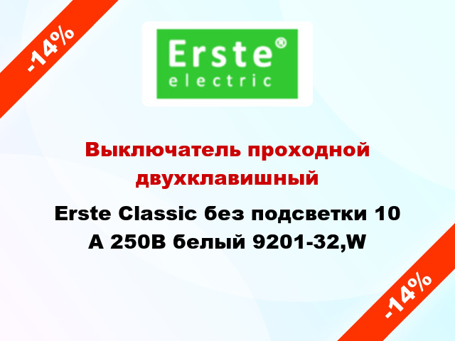 Выключатель проходной двухклавишный Erste Classic без подсветки 10 А 250В белый 9201-32,W