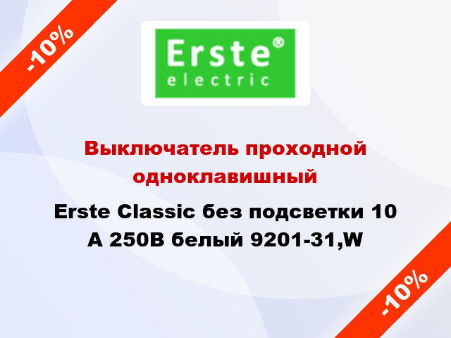 Выключатель проходной одноклавишный Erste Classic без подсветки 10 А 250В белый 9201-31,W