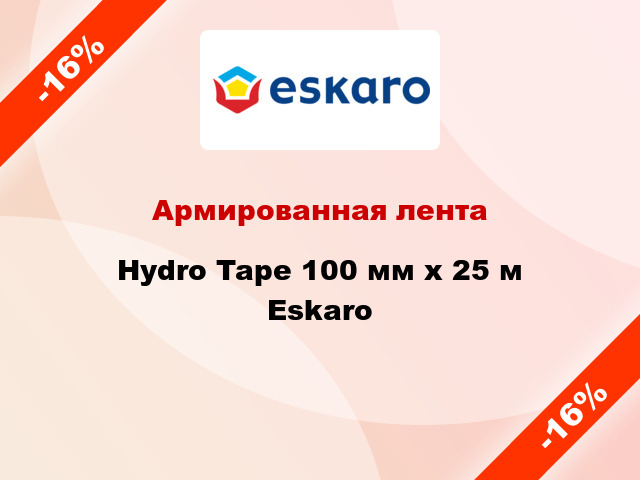 Армированная лента Hydro Tape 100 мм х 25 м Eskaro