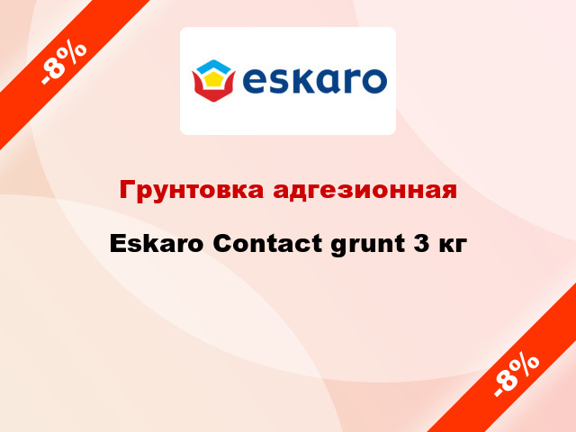 Грунтовка адгезионная Eskaro Contact grunt 3 кг