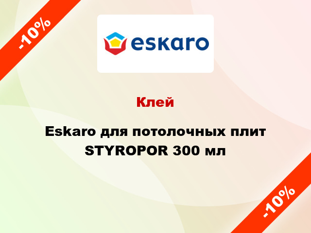 Клей Eskaro для потолочных плит STYROPOR 300 мл