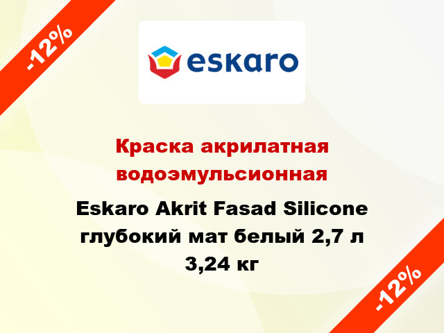 Краска акрилатная водоэмульсионная Eskaro Akrit Fasad Silicone глубокий мат белый 2,7 л 3,24 кг