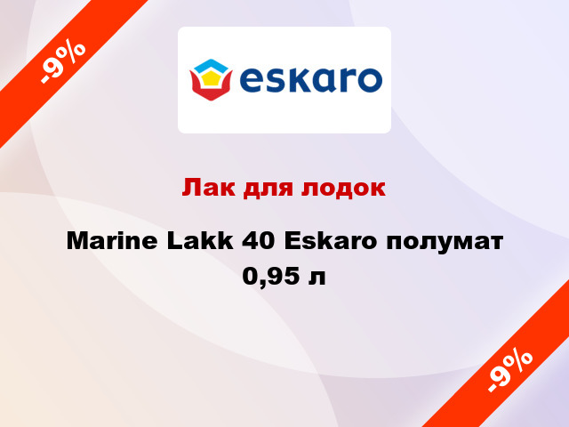 Лак для лодок Marine Lakk 40 Eskaro полумат 0,95 л