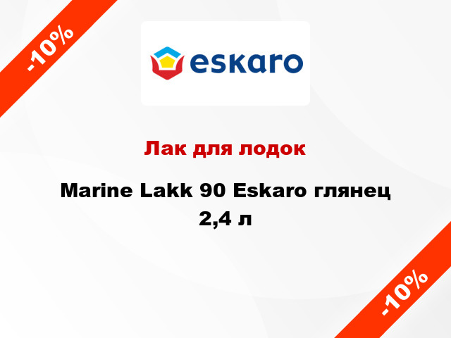 Лак для лодок Marine Lakk 90 Eskaro глянец 2,4 л