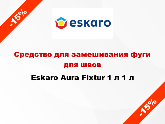 Средство для замешивания фуги для швов Eskaro Aura Fixtur 1 л 1 л