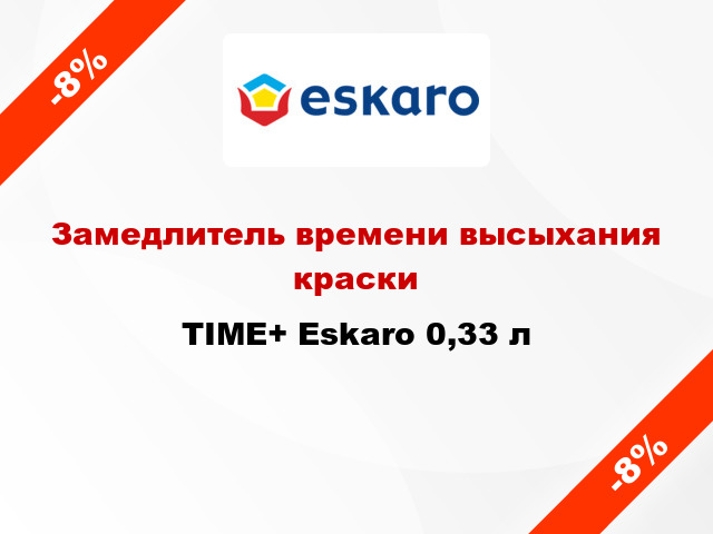 Замедлитель времени высыхания краски TIME+ Eskaro 0,33 л
